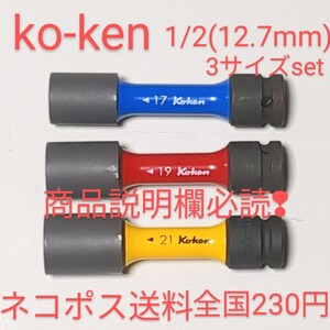 ko-ken コーケン 1/2 インパクト ホイールナット用ソケットset 未使用3本 ktc tone トネ シグネット 整備 工具 タイヤ交換 送料全国230円 