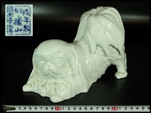 【金閣】平戸 白磁 犬 置物 在銘 25cmx12cm 旧家蔵出 送料無料(A203)