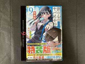 僕の心のヤバイやつ　９巻　特装版　僕ヤバ(開封済/送料込)田村ゆかり