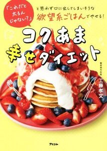 「これだと太るんじゃない？」と思わず口に出してしまいそうな欲望系ごはんでやせる！/工藤孝文(著者)