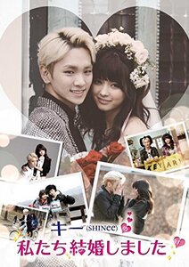 【中古】 キー (SHINee) の私たち結婚しました Vol.1 [DVD]