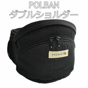 ポルバン　POLBAN　ヒップシート　ダブルショルダー付　デニムブラック　抱っこ紐　ベビー用品　収納　大容量