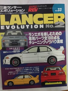 三菱 ランサー・エボリューション No.2　(ハイパーレブ 33 車種別チューニング&ドレスアップ徹底ガイド) (ニューズムック―ハイパーレブ)