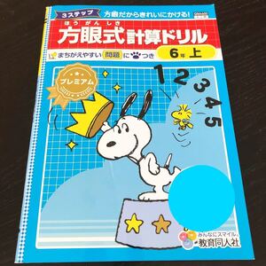 0770 方眼式計算ドリル ６年 教育同人社 QM4600 小学 ドリル 算数 問題集 教材 テキスト 解答 家庭学習 計算 漢字 ワーク 文章 ※解答無し