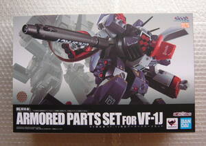 ★☆DX超合金 VF-1J対応アーマードパーツセット【新品】☆★