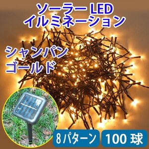 電気代ゼロ 防滴 ソーラー充電LEDイルミネーション 100球 シャンパンゴールド ８パターン発光 昼充電 夜自動点灯 G-10