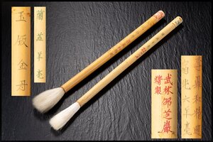 ◆天香楼◆唐筆(新品) 李鼎和 玉版金丹・卲芝巌 蘭蕊羊毫 計2本　経年時代物 唐物AG9842