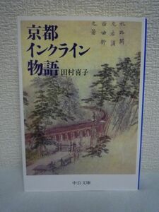 京都インクライン物語 ★ 田村喜子 ◆ 琵琶湖疏水 土木技師田辺朔郎ら男達の熱い闘いと不屈の精神をノンフィクションタッチで綴る長篇