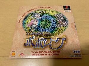 PS体験版ソフト ポポローグ（予告版）ポポロクロイス物語 非売品 送料込み PAPX90056 プレイステーション PlayStation DEMO DISC