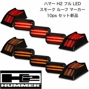 在庫品 ラスト 1セット ハマー H2 フル LED Wライン スモーク ルーフ マーカー 10ps 新品 LED 装備 HUMMER H2