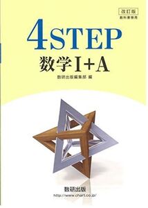 [A11128461]改訂版教科書傍用4STEP数学1+A