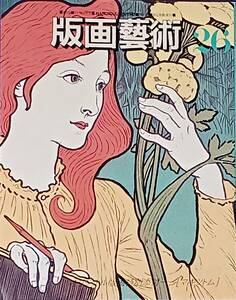 【版画藝術 26】1979年夏 小磯良平自撰版画集/マキツトムオリジナル版画付/前田常作/篠田桃紅/池田満寿夫 阿部出版