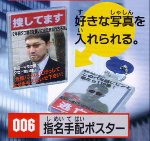 [即決)　ガチャ　警視庁捜査２課　( 指名手配ポスター )