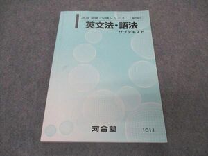 VT05-073 河合塾 英文法・語法 サブテキスト 2020 基礎・完成シリーズ ☆ 13m0B