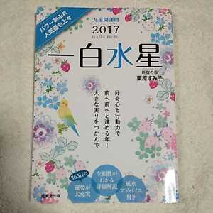 九星開運暦 一白水星〈2017〉 文庫 栗原 すみ子 9784415322216