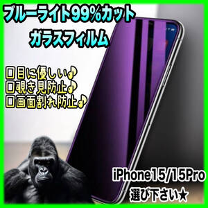 ★iPhone15・iPhone15Pro★ブルーライト99%カットガラスフィルム ゴリラガラス 高品質 目に優しい