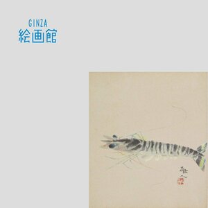【GINZA絵画館】中路融人　日本画３号・海老・芸術院会員・文化功労者・１点もの　SU67T0P6M2K3J
