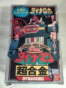 美品 超合金 永遠のヒーローシリーズ ダイナロボ 特別限定 復刻版 箱・取扱説明書付き バンダイ/BANDAI/科学戦隊ダイナマン/GB-97/G327070