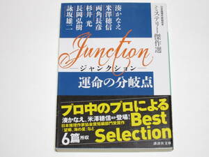 湊かなえ　ジャンクション　運命の分岐点