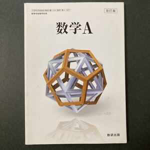 ◆◇◆　《文部科学省検定教科書》【　改訂版　数学A　】　高等学校数学科用　104　数研　数A/327　◆◇◆