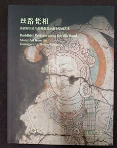 中国美術☆絲路梵相：新疆和田達瑪溝佛教遺址出土壁畫藝術☆上海博物館