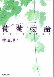 文庫「葡萄物語／林真理子／集英社文庫」　送料無料