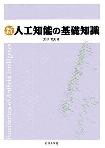 新 人工知能の基礎知識/太原育夫【著】