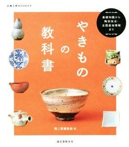 やきものの教科書 基礎知識から陶芸技法・全国産地情報まで 陶工房BOOKS/陶工房編集部(編者)