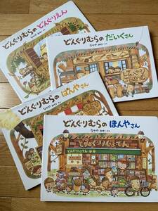 【4冊】どんぐりむらのだいくさん / どんぐりむらのぱんやさん / どんぐりむらのほんやさん / どんぐりむらのどんぐりえん / なかや まみ