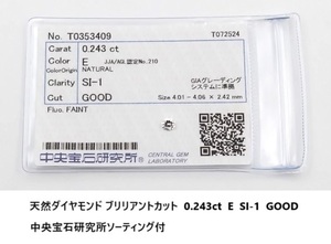 ☆【天然ダイヤモンド・送料無料】天然ダイヤモンド ルース　0.243ct, Eカラー,SI-1, GOOD 中央宝石研究所ソーティング 新品未使用品