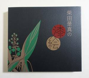 『柴田是真の漆絵』図録 2010年 漆絵 印籠 蒔絵 鐔 刀装具 香合 工芸品 超絶技巧 エドソンコレクション 