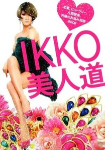 ＩＫＫＯ美人道 恋愛、ビューティー、人間関係。究極のお悩み相談ＢＯＯＫ／ＩＫＫＯ【著】