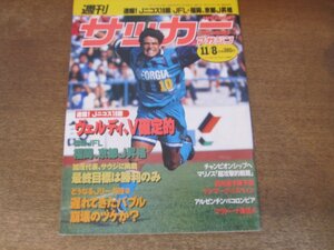 2407ST●週刊サッカーマガジン 529/1995.11.8●速報！Jニコス第18節 ヴェルディV確定的/JFL 福岡、京都J昇格/加茂代表決戦サウジ/山田隆裕