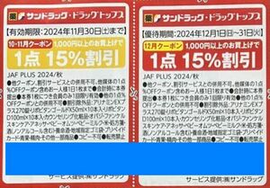 ■サンドラッグ/ドラッグトップス 条件付き1点15％割引■2枚■①11/30迄②12/31迄■割引券クーポン優待券(^^♪