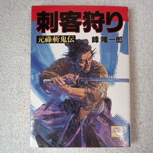 刺客狩り 元禄斬鬼伝 (飛天文庫) 峰 隆一郎 訳あり ジャンク 9784938742331