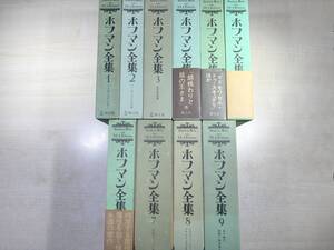 ホフマン全集　全9巻11冊中10冊　4-2無し　2巻に5ページ程書き込みあり　創土社　【d80-859】