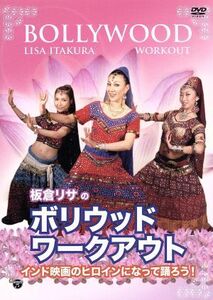 板倉リサの「ボリウッド・ワークアウト」～インド映画のヒロインになって踊ろう！/板倉リサ,三輪かのん,coco鮎美