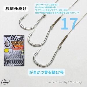 20本セット がまかつ貫石鯛17号 石鯛仕掛け