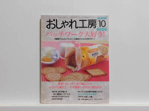 【送料込み】 1999年10月 NHK　おしゃれ工房 パッチワーク大好き!