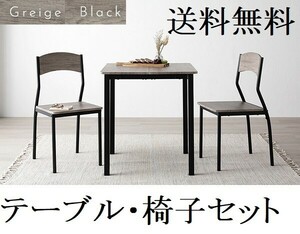 即決/送料無料 ダイニングテーブルセット 2人 70cm テーブル チェア2脚 グレージュ/ブラック　商品ID 2537605