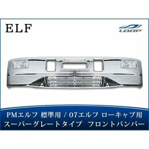 PMエルフ 標準ボディ用 07エルフ ローキャブ用 スーパーグレートタイプ メッキフロントバンパー フォグランプ 前出しステー付き (SE60-2)◇