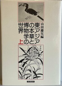 東アジアの本草と博物学の世界〈上〉 [単行本] 慶兒, 山田