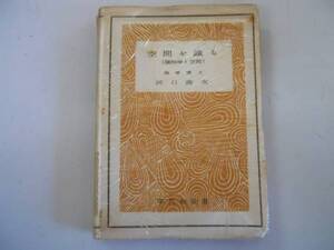 ●空間を識る●幾何学と空間●河口商次●平凡社全書●昭和25年●