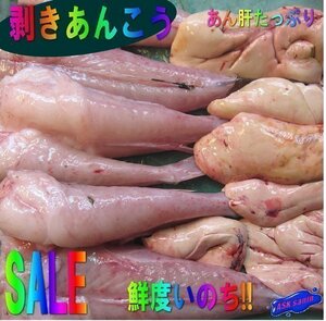 3箱、肝入り「皮剥き、あんこう1kg」身欠き+肝付き．．．料亭の味をご自宅で、山陰境港産