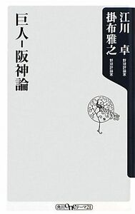 巨人-阪神論 角川oneテーマ21/江川卓,掛布雅之【著】