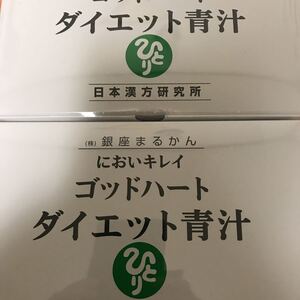 銀座まるかんダイエット青汁2箱送料無料賞味期限26.6月