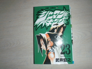 シャーマンキング　23　武井宏之　中古本　