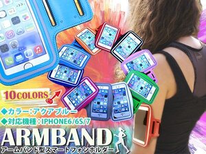 ランニング アームバンド アームポーチ キーポケット付き ケース 4.7インチ iPhone6/iPhone6s/iPhone7 スマホ アクアブルー/水色