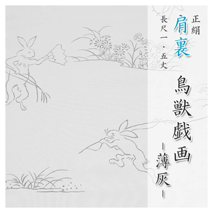 肩裏 手描き型友禅「6.鳥獣戯画 薄灰」正絹羽裏