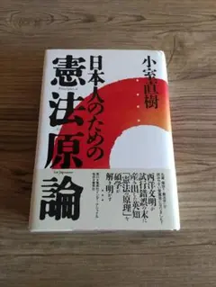 日本人のための憲法原論